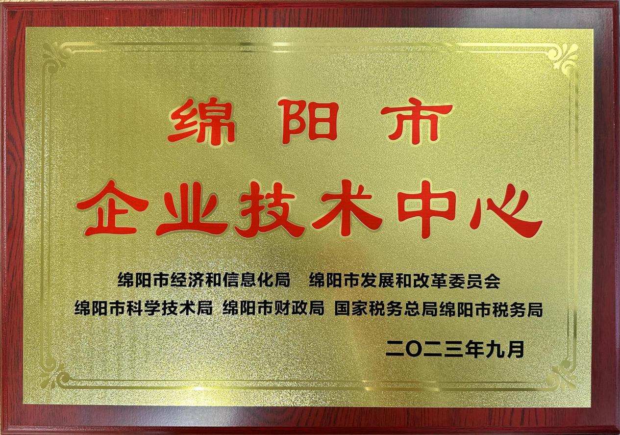 喜傳佳音！榮獲“綿陽市企業(yè)技術(shù)中心”稱號(hào)
